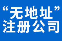 ���޵�ַ��ע�ṫ˾